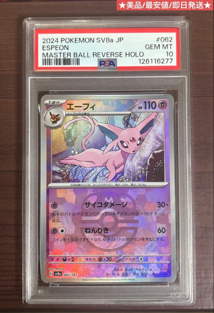 エーフィ マスターボールミラー PSA10 062/187 美品 ポケモンカード