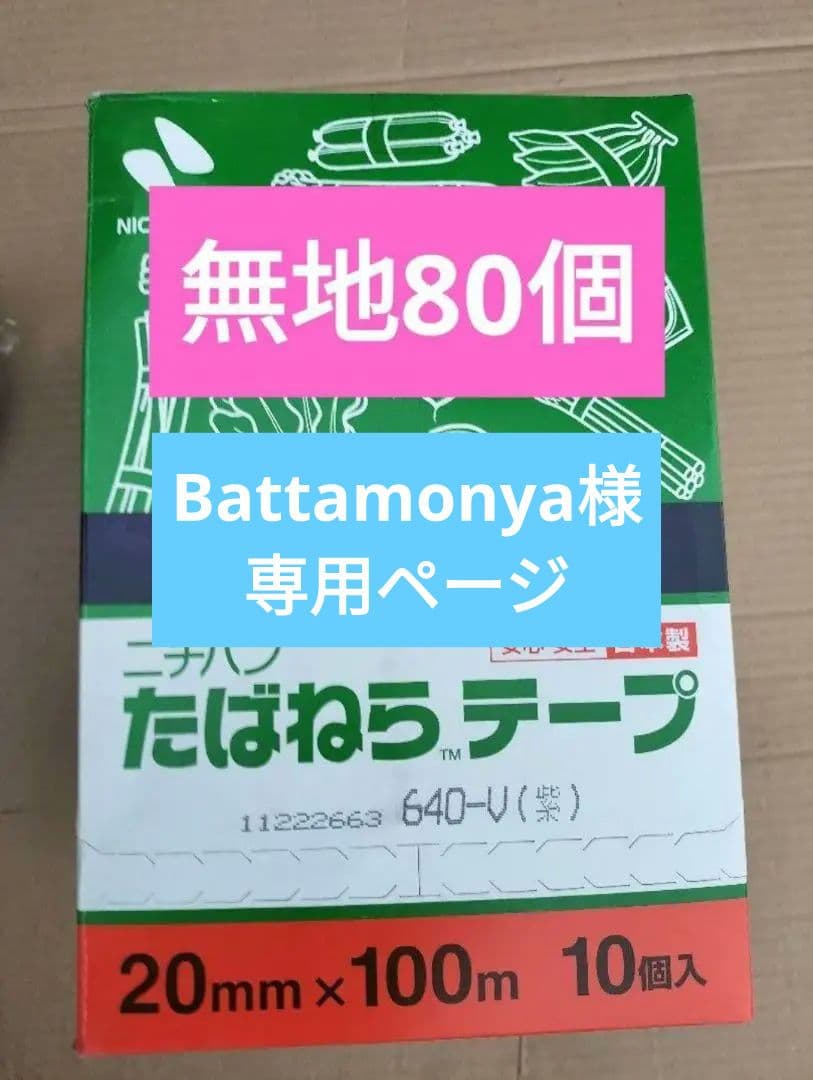 ニチバン たばねらテープ 紫 80個