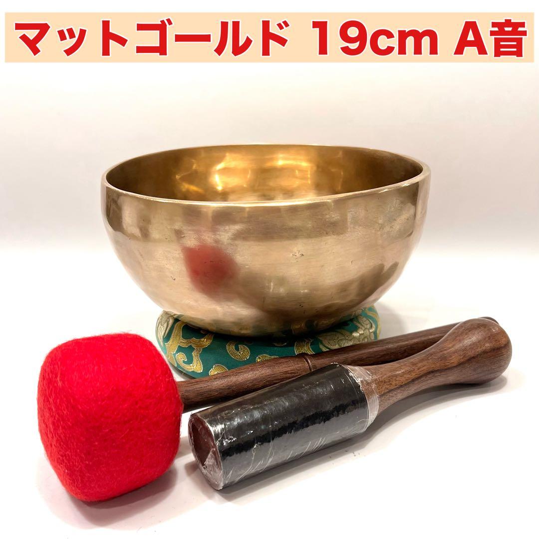 マットゴールド 19cm A音 シンギングボウル 楽天市場】シンギングボウル 約12cm 音浄化 ヨガ 瞑想 癒し マインド