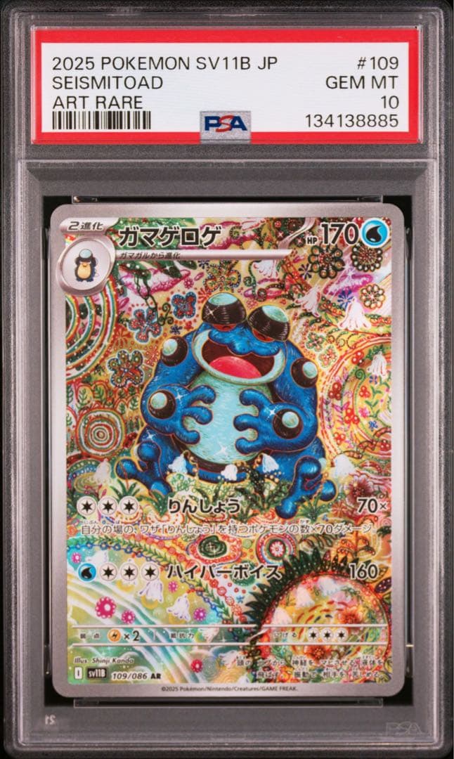 【PSA10】 ガマゲロゲ　AR ポケモンカード ガマゲロゲ AR PSA10 ブラックボルト｜Yahoo!フリマ