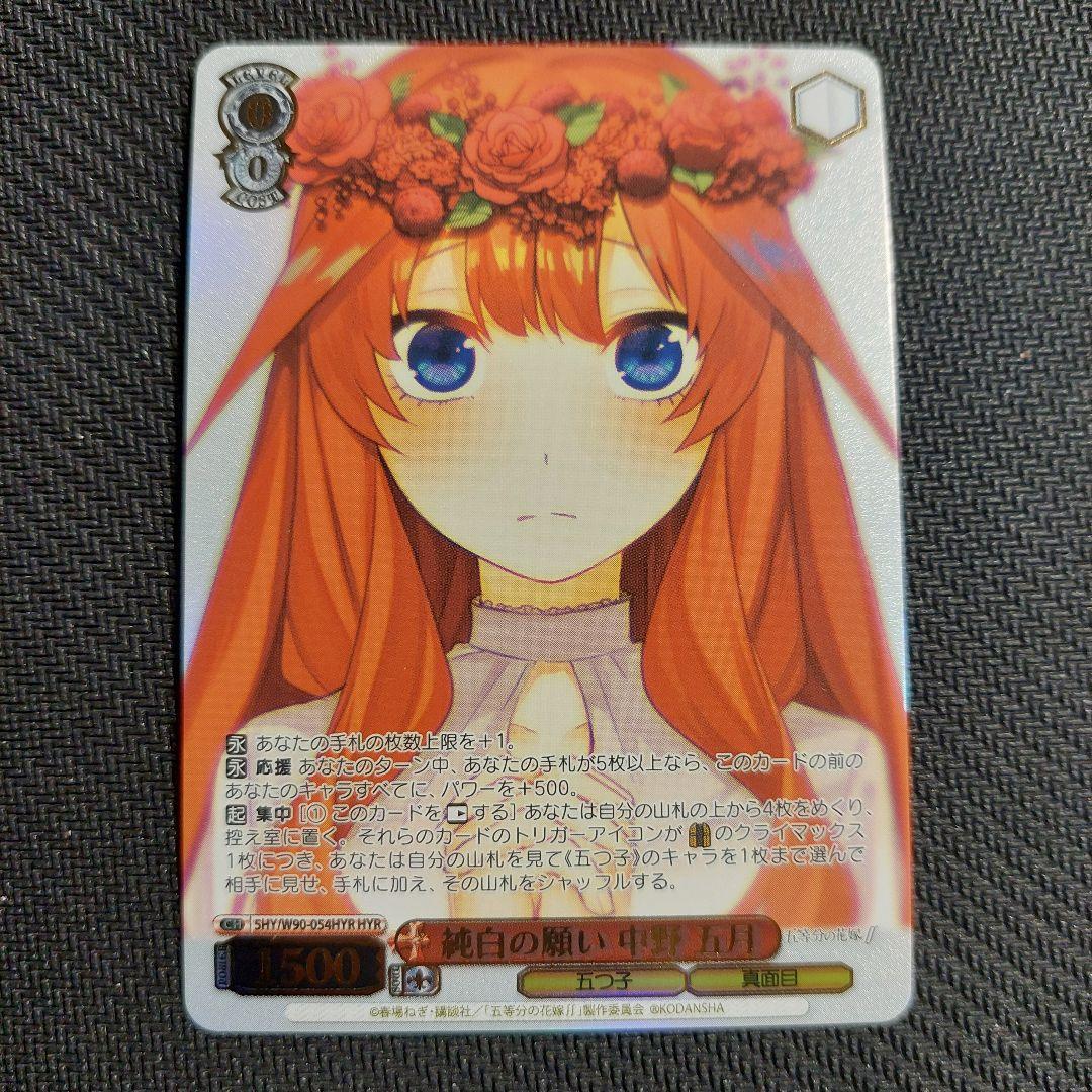 HYR 純白の願い 中野 五月　ヴァイスシュヴァルツ 五等分の花嫁