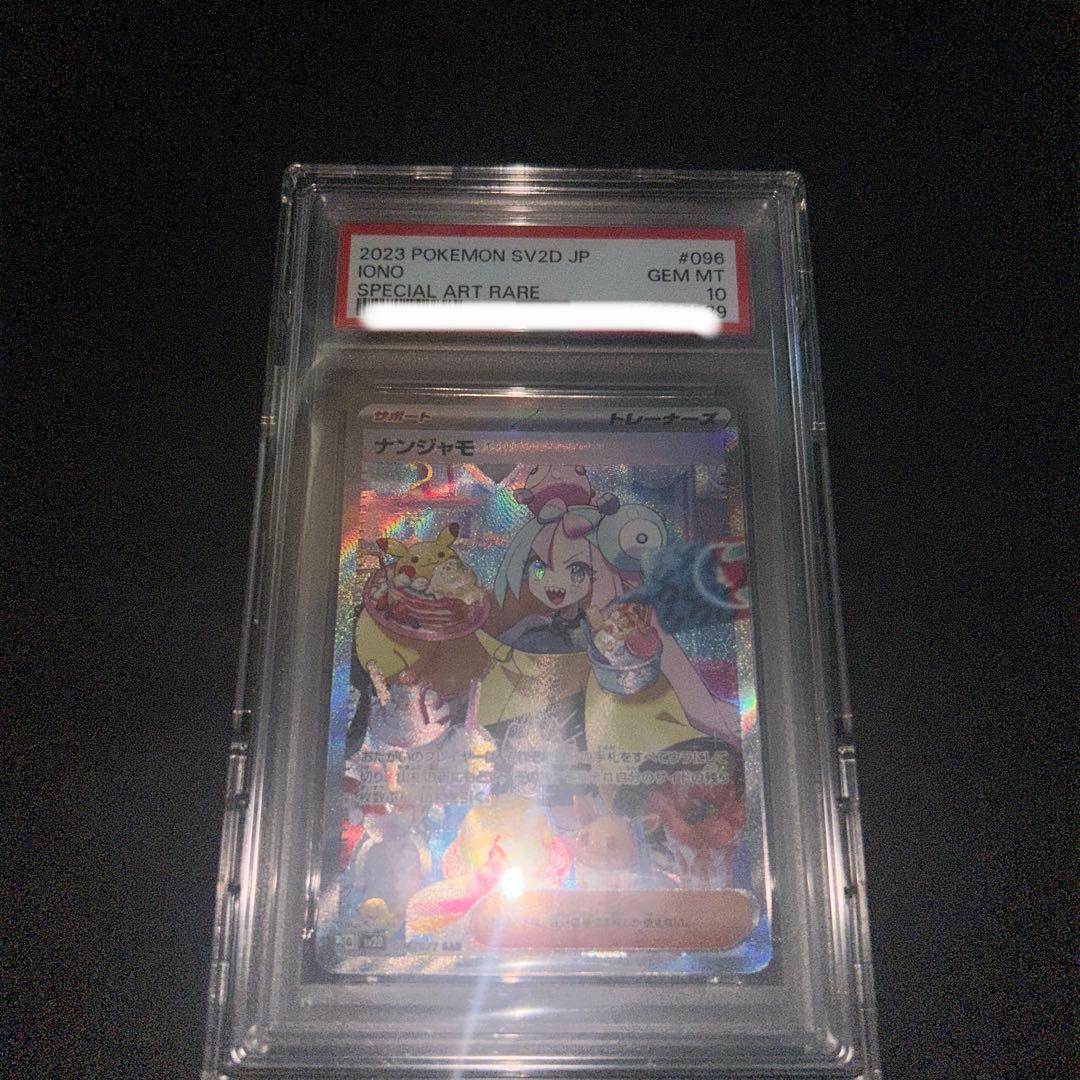 ポケモンカード　ナンジャモsar psa10
