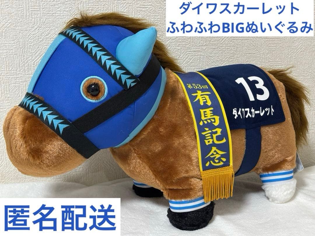 ダイワスカーレット ふわふわBIG ぬいぐるみ サラブレッドコレクション
