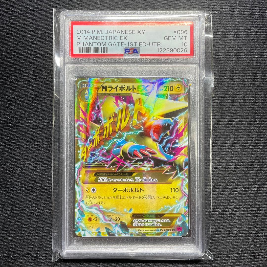 ポケカ MライボルトEX UR PSA10 XY4 096/085 1ED 買取相場】-ポケカ-メガライボルトex(RR)(M1S-032-063)【Cardshop Serra】