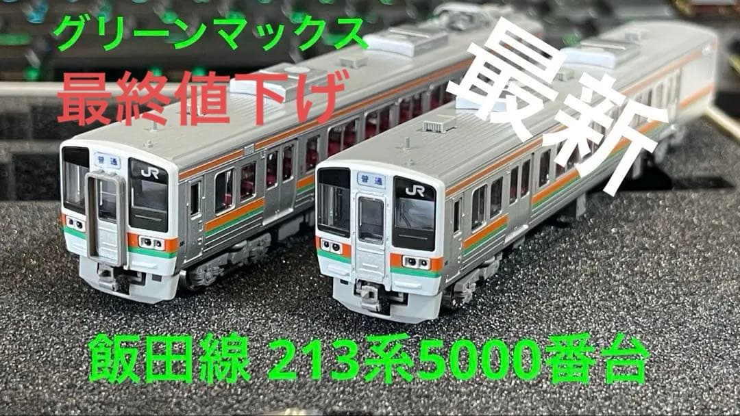 グリーンマックス JR213系5000番台 飯田線