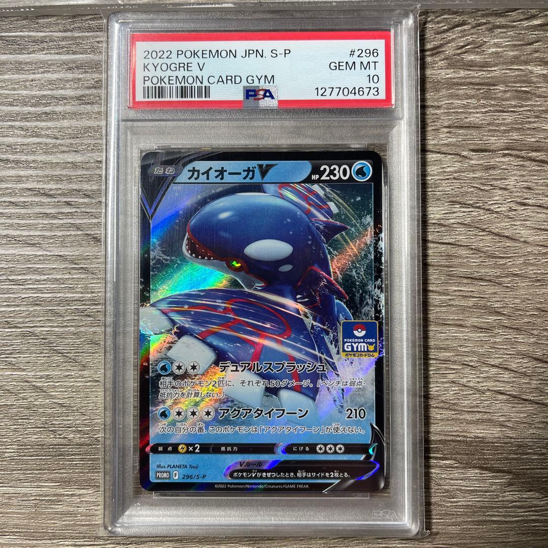 PSA10カイオーガV ジム プロモ 296 KYOGRE V PROMO