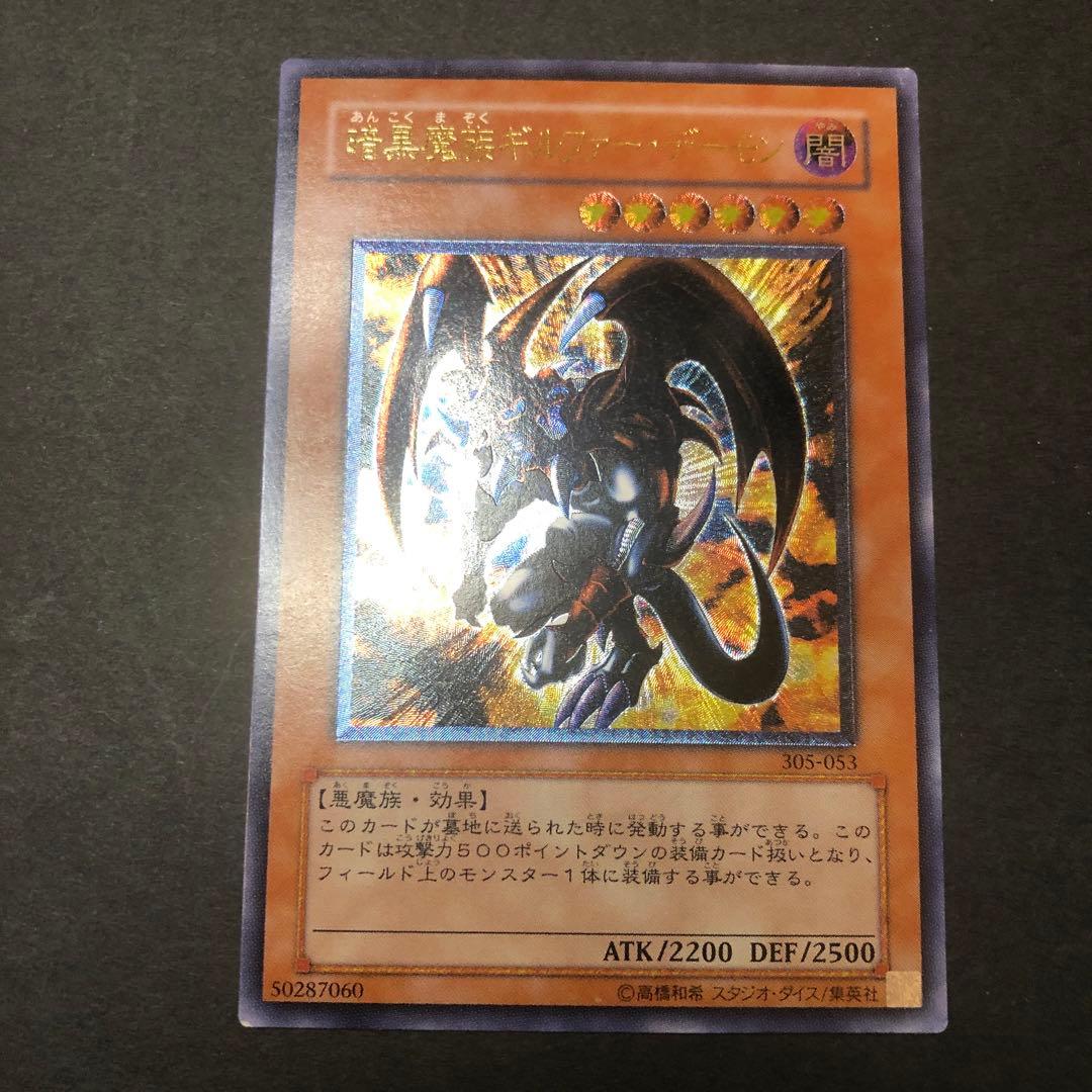 遊戯王 暗黒魔族ギルファー・デーモン アルティメットレア255 - メルカリ