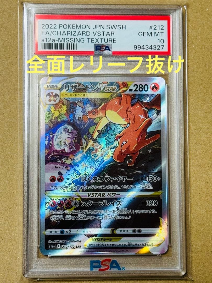 ポケモンカード　リザードンVSTAR SAR PSA10 レリーフ抜け　エラー