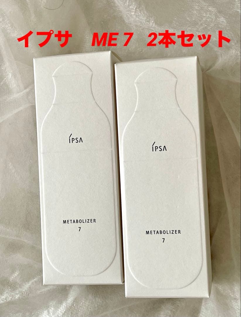 イプサ　ME 7 化粧液　本体×2個セット　保湿　美白　医薬部外品