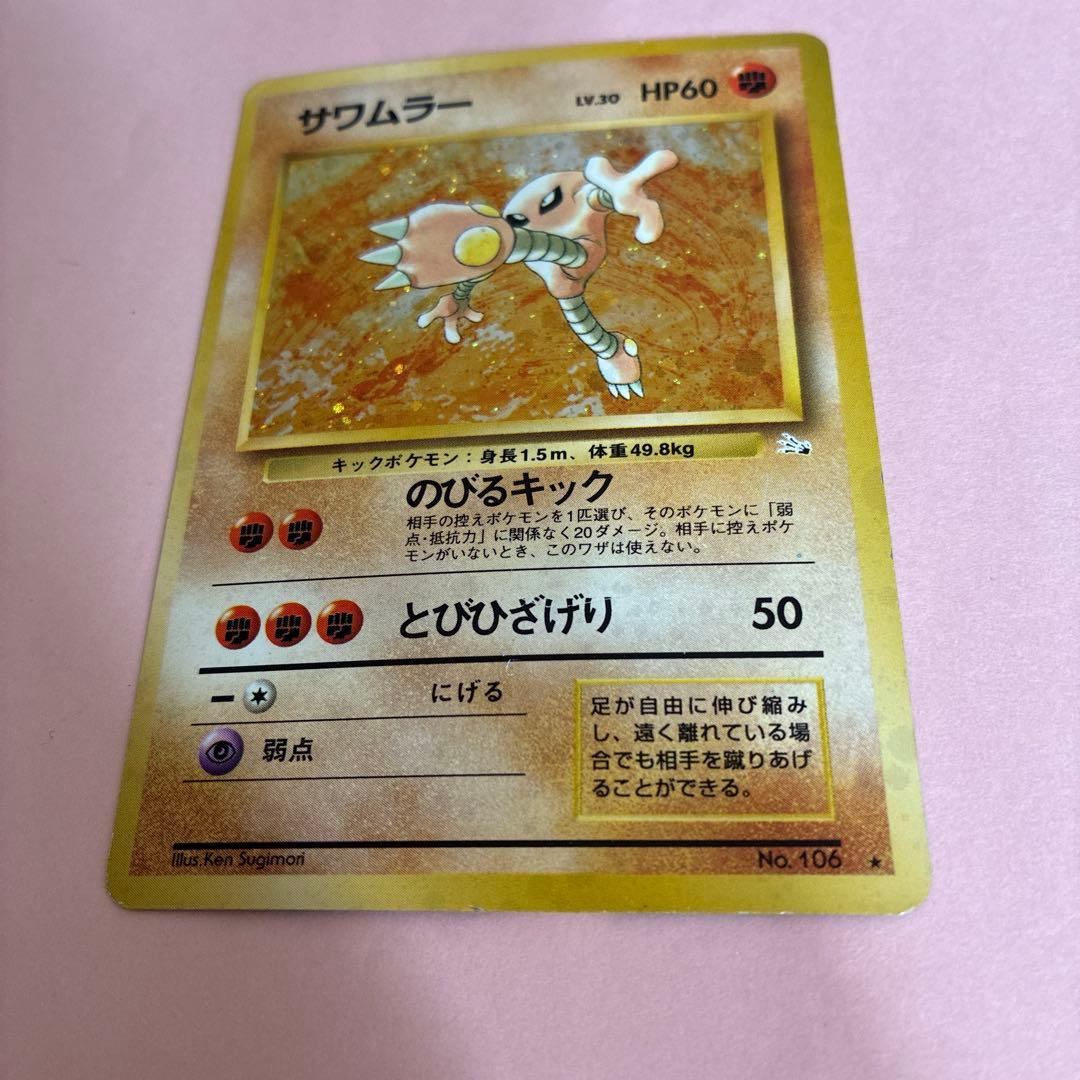 サワムラー ☆ 第3弾拡張パック 化石の秘密 旧裏 ポケモンカード