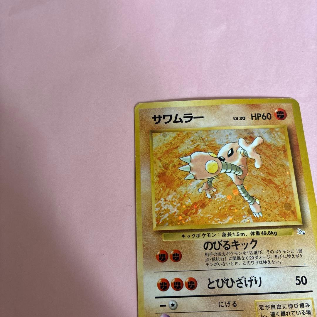 サワムラー ☆ 第3弾拡張パック 化石の秘密 旧裏 ポケモンカード