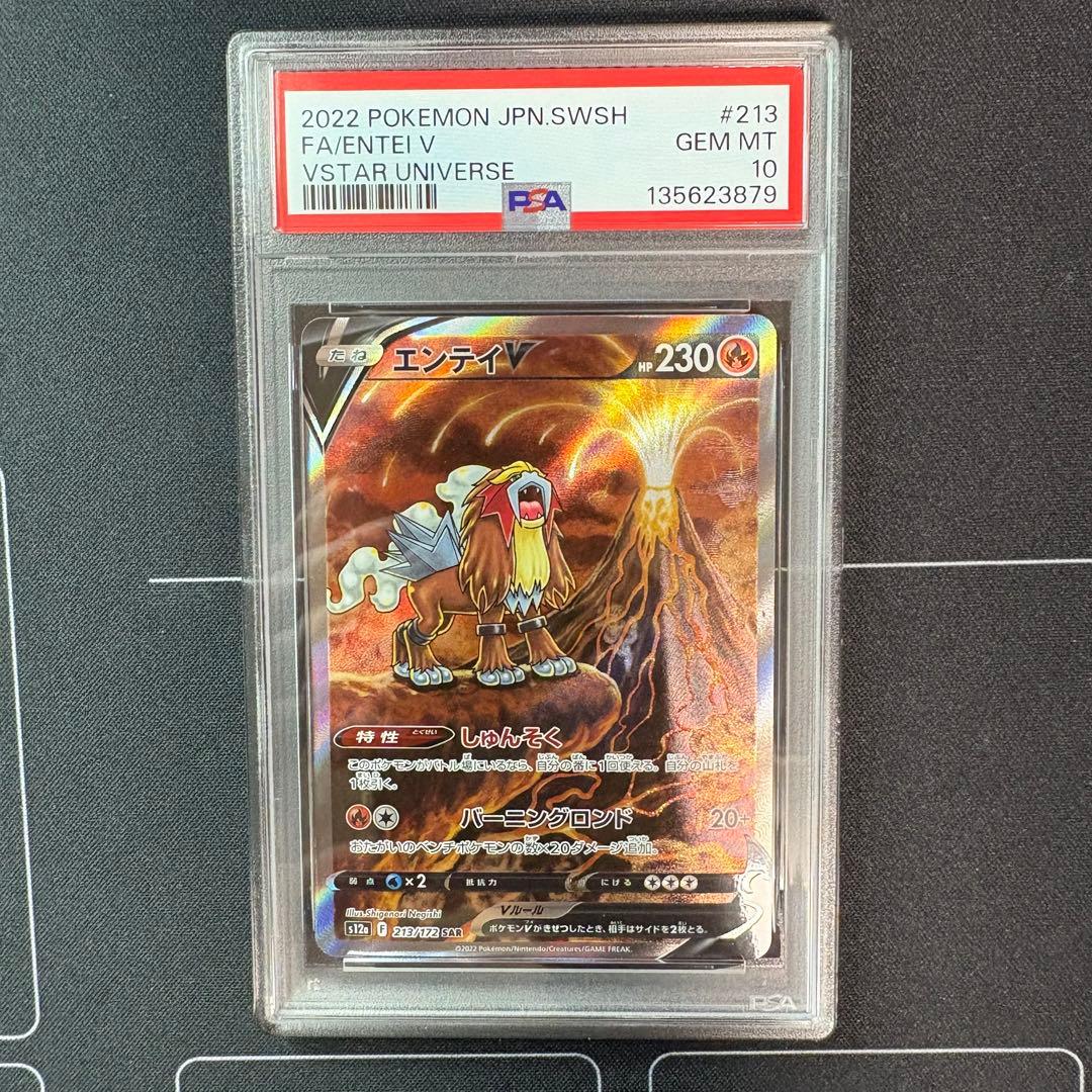 エンテイv sar PSA10