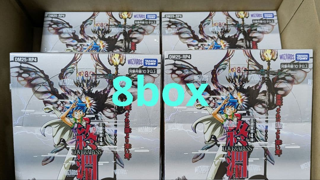 新品未開封 DM25-RP4 終淵 ～LOVE＆ABYSS 8ボックスセット DM25-RP4 デュエル・マスターズTCG 王道W 第4弾 終淵 ～LOVE＆ABYSS