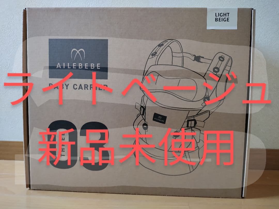 【新品未開封】AILEBEBE ベビーキャリア 03 ライトベージュ BB902 エールベベ・ベビーキャリア スリー ライトベージュ