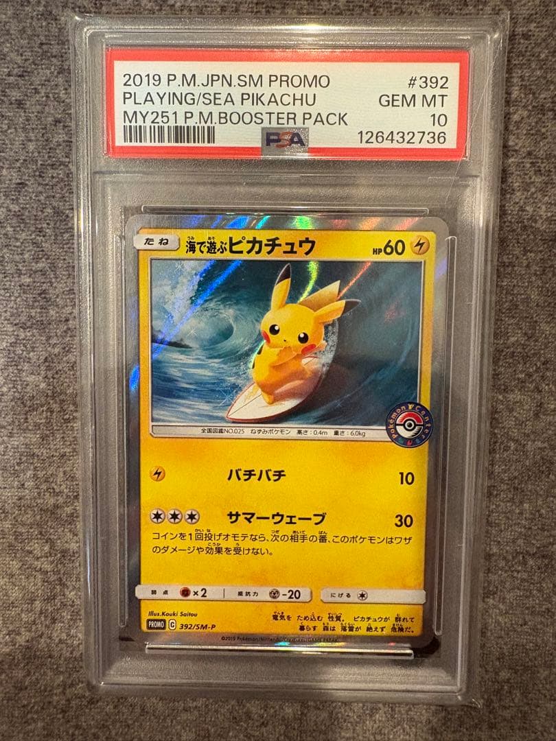 海で遊ぶピカチュウPSA10