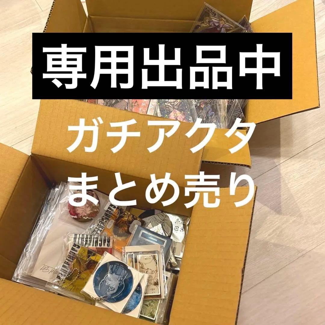 REIN出品　ガチアクタ　まとめ売り