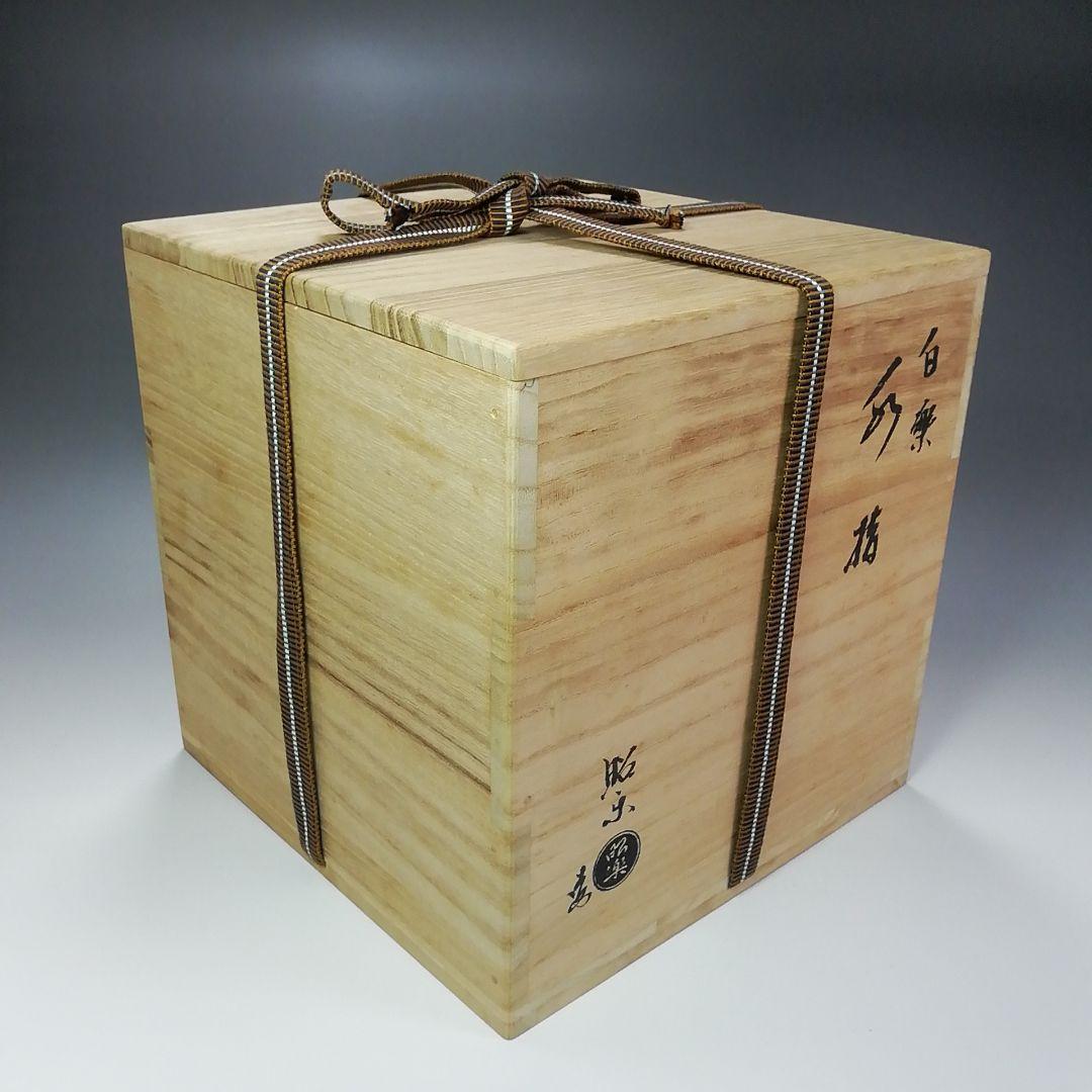 S341 水指 『白楽 水指』『佐々木昭楽作』 共箱 茶道具 - メルカリ