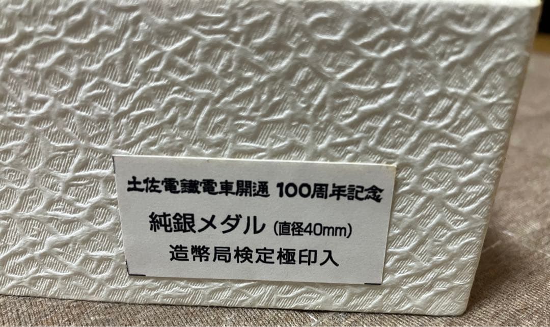 土佐電鉄電車開通100周年記念 純銀メダル - メルカリ