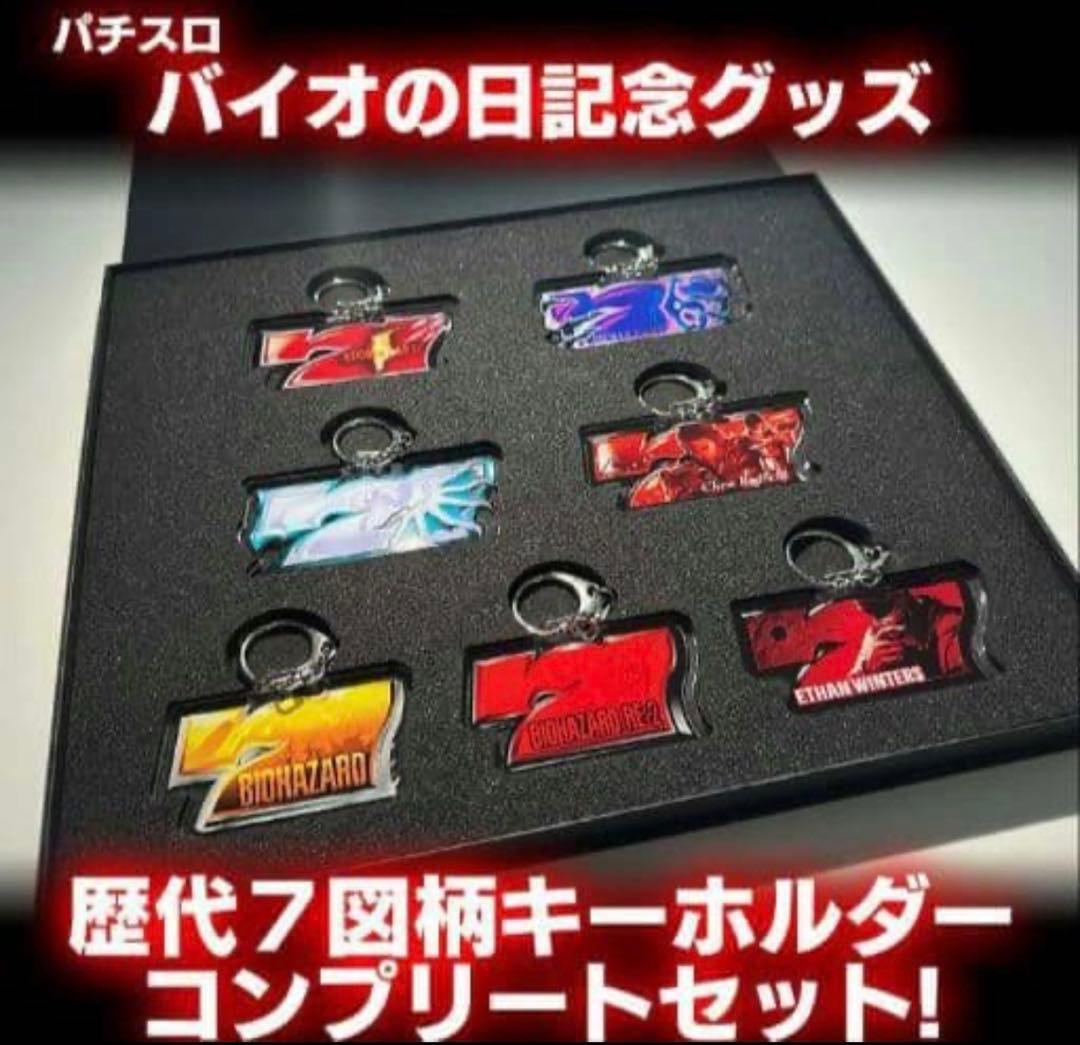 バイオハザード 歴代7図柄キーホルダーコンプリートセット