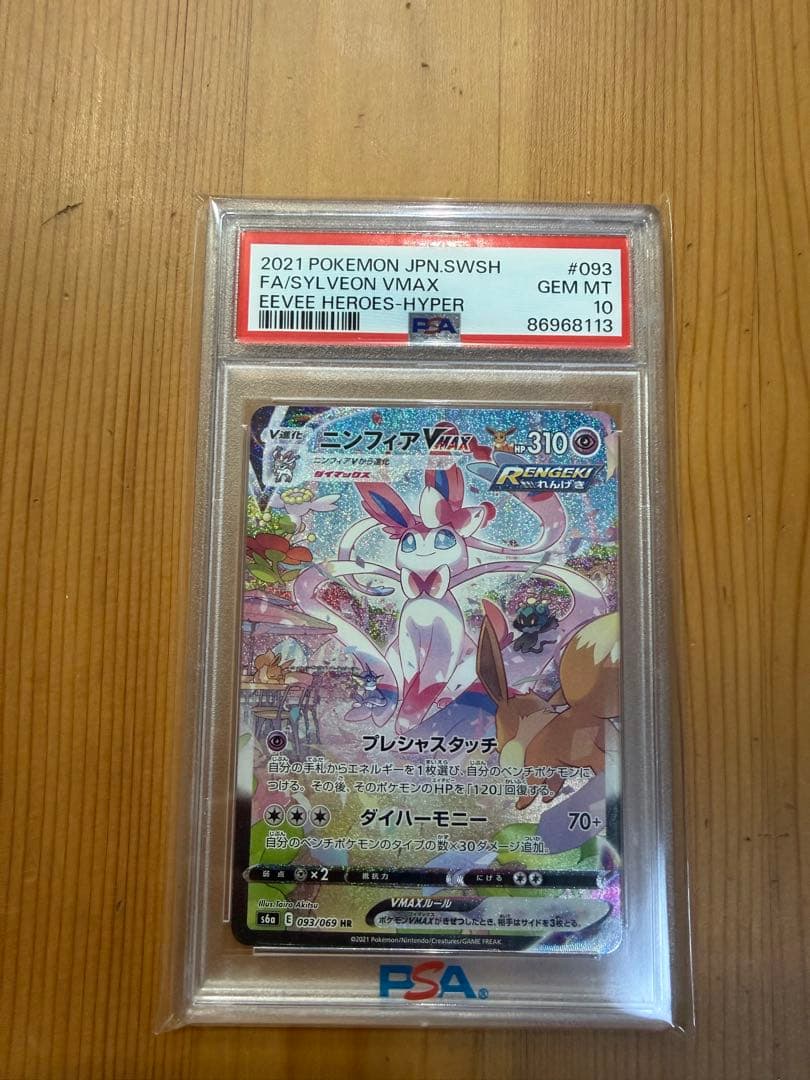 【最終値下げ】【PSA10】ニンフィアVMAX HR イーブイヒーローズ PSA10】 ニンフィアVMAX (HR) {092/069} [S6a/イーブイヒーローズ] [SS