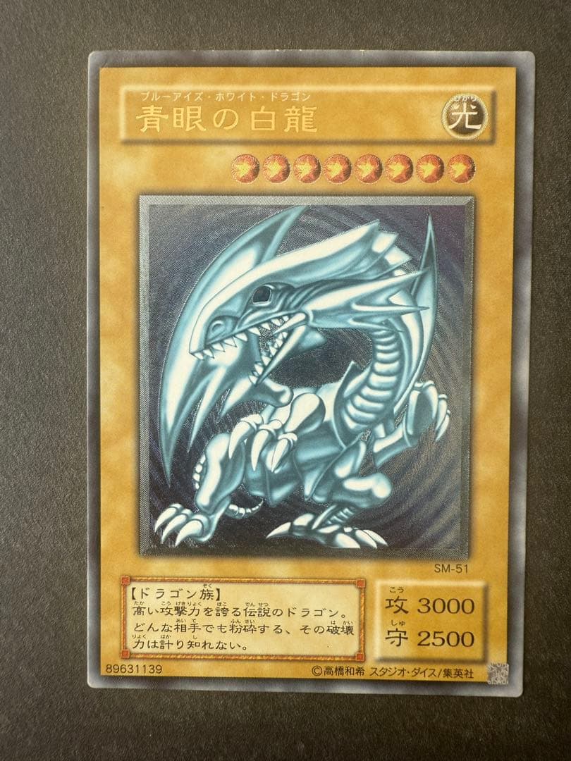 青眼の白龍 SM-51