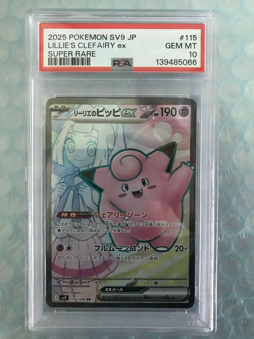 リーリエのピッピex SR SV9バトルパートナーズ 115/100 PSA10