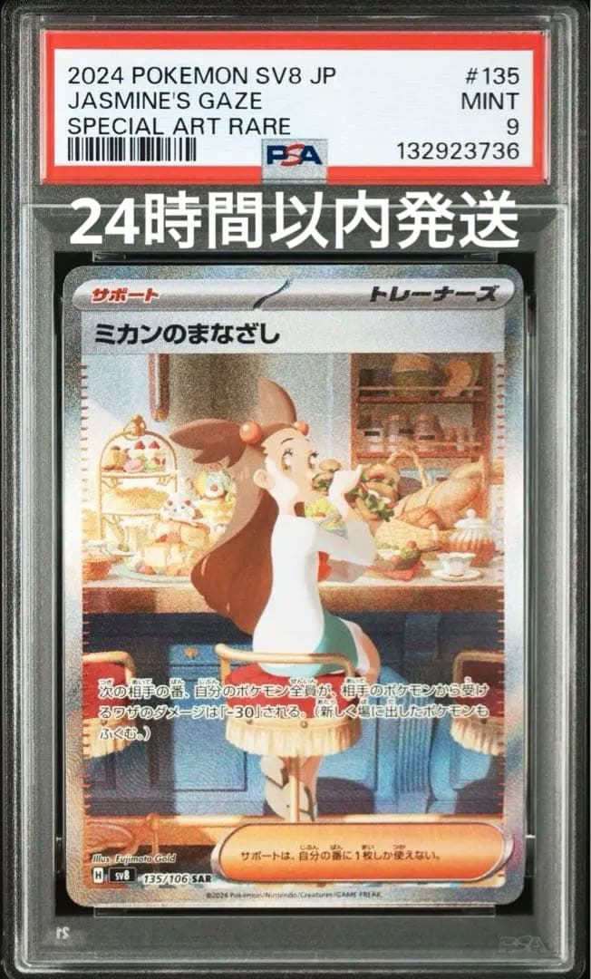 ミカンのまなざし SAR SV8 超電ブレイカー 135/106 PSA 9 - メルカリ