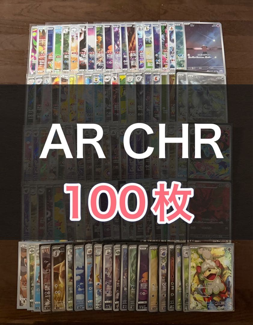 ポケモンカード AR CHR 100枚 まとめ売り 引退品 part12 - メルカリ
