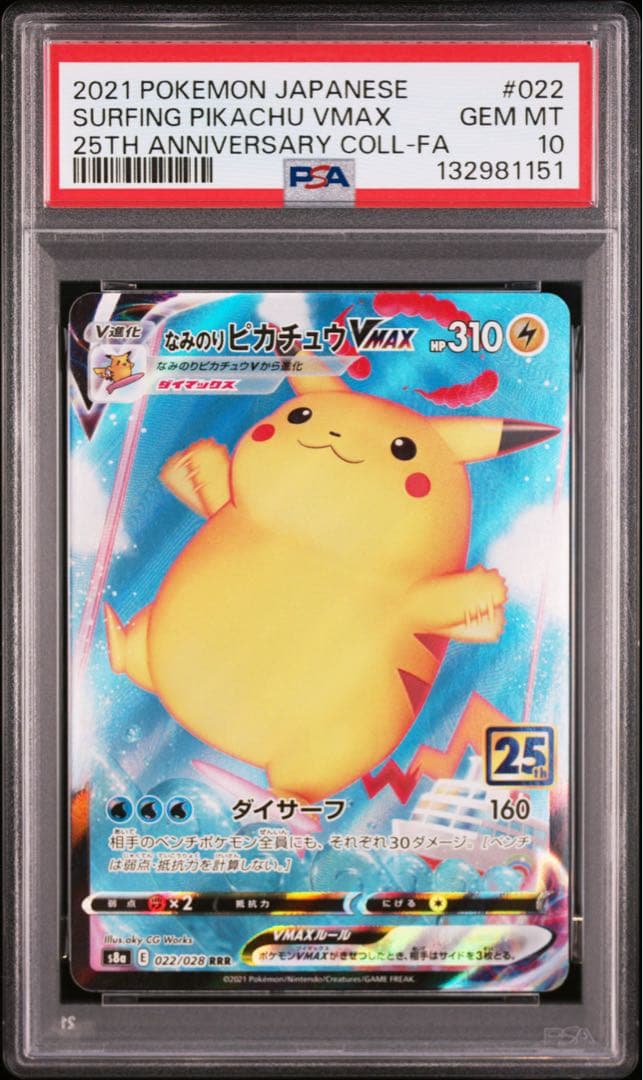 『PSA10』なみのりピカチュウVMAX ポケモンカード25th PSA10 連番 なみのりピカチュウ VMAX そらをとぶピカチュウ ポケモン