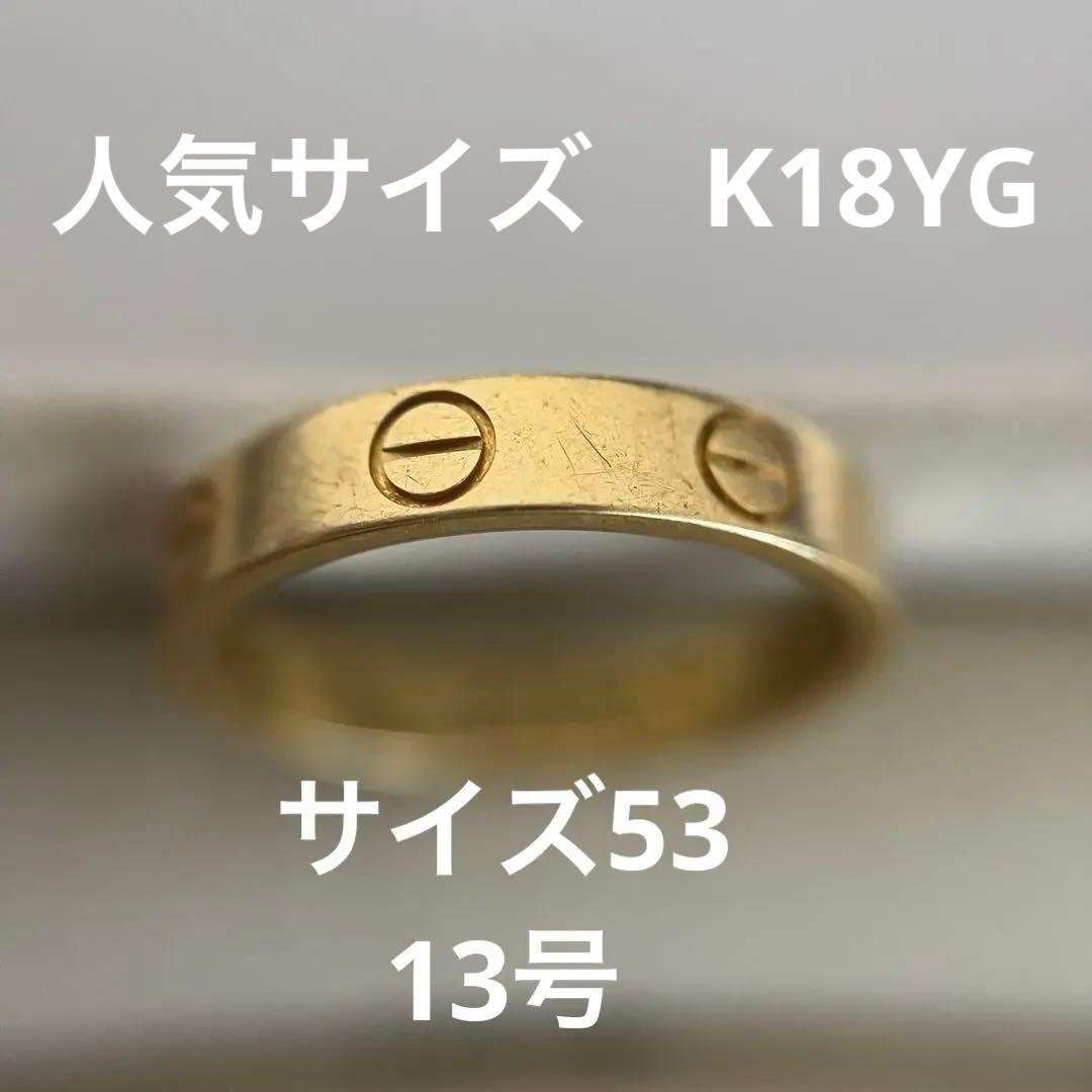 人気サイズ　カルティエ　ラブリング　サイズ53