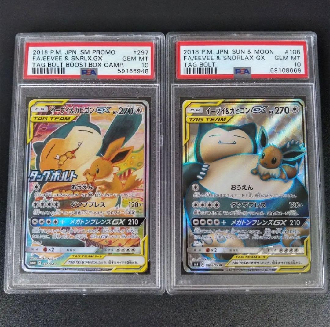 イーブイ&カビゴンGX PSA10スペシャルセット PSA10 2枚セット