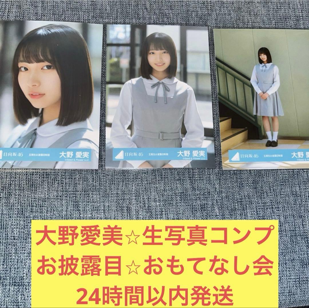 大野愛美 生写真 五期生 おもてなし会 お披露目 制服 コンプ 日向坂46