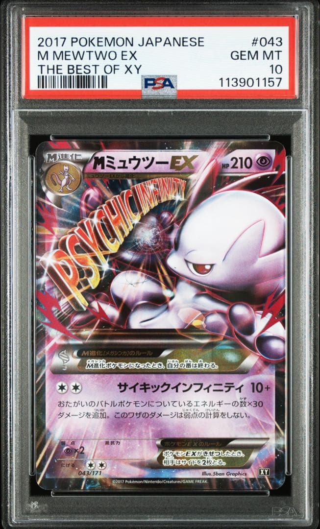 MミュウツーEX THE BEST OF XY 043/171 PSA9】MミュウツーEX [XY 043/171](ハイクラスパック「THE BEST OF XY