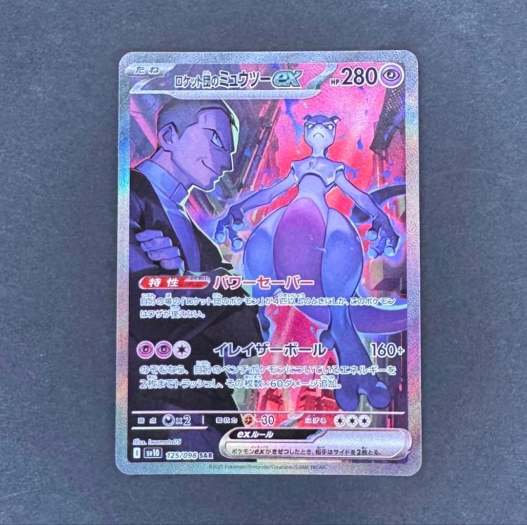 ロケット団のミュウツーex SAR [SV10 125/098]