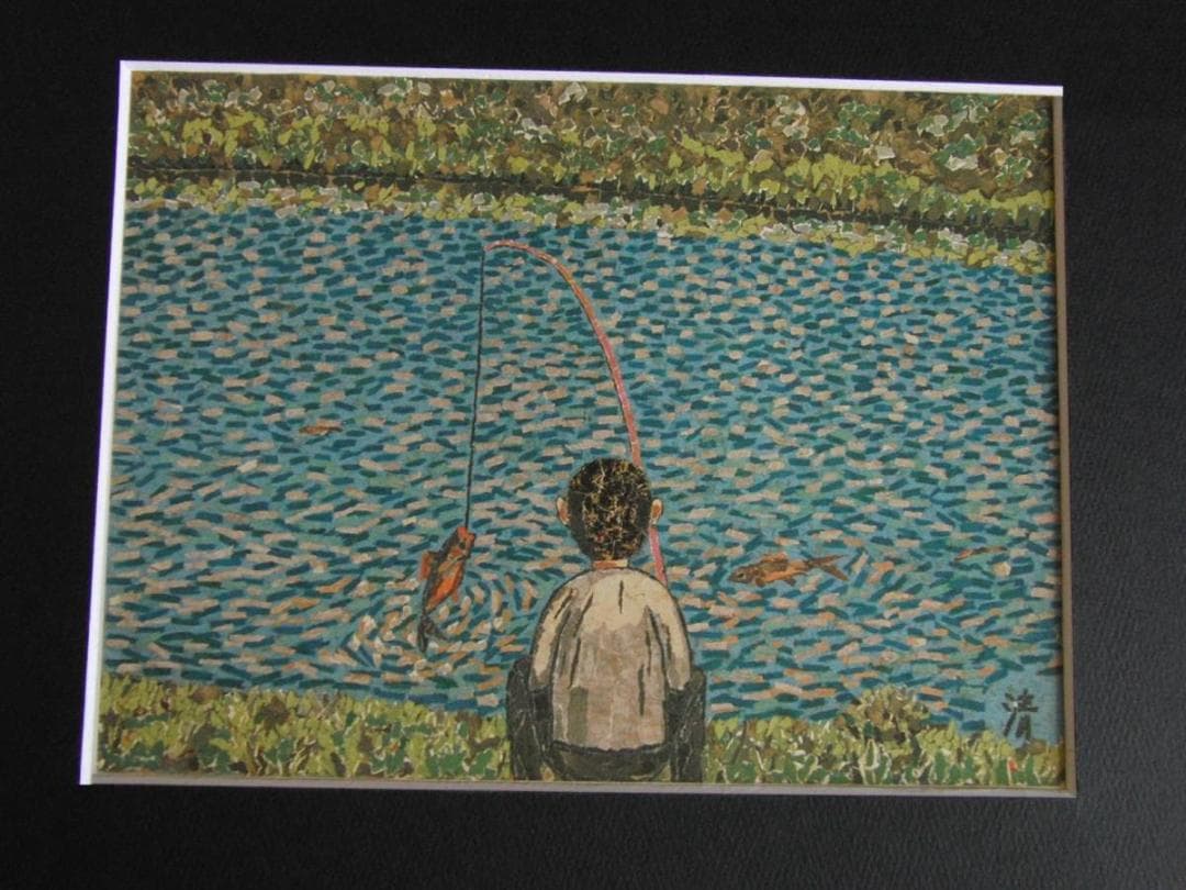 山下清、【清の魚つり】、希少な額装用画集より、美品、日本人画家