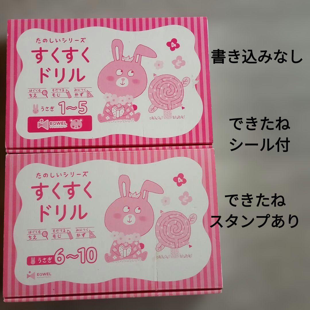 【書き込みなし】　イクウェル　すくすくドリル　うさぎ　１～10　知育　右脳