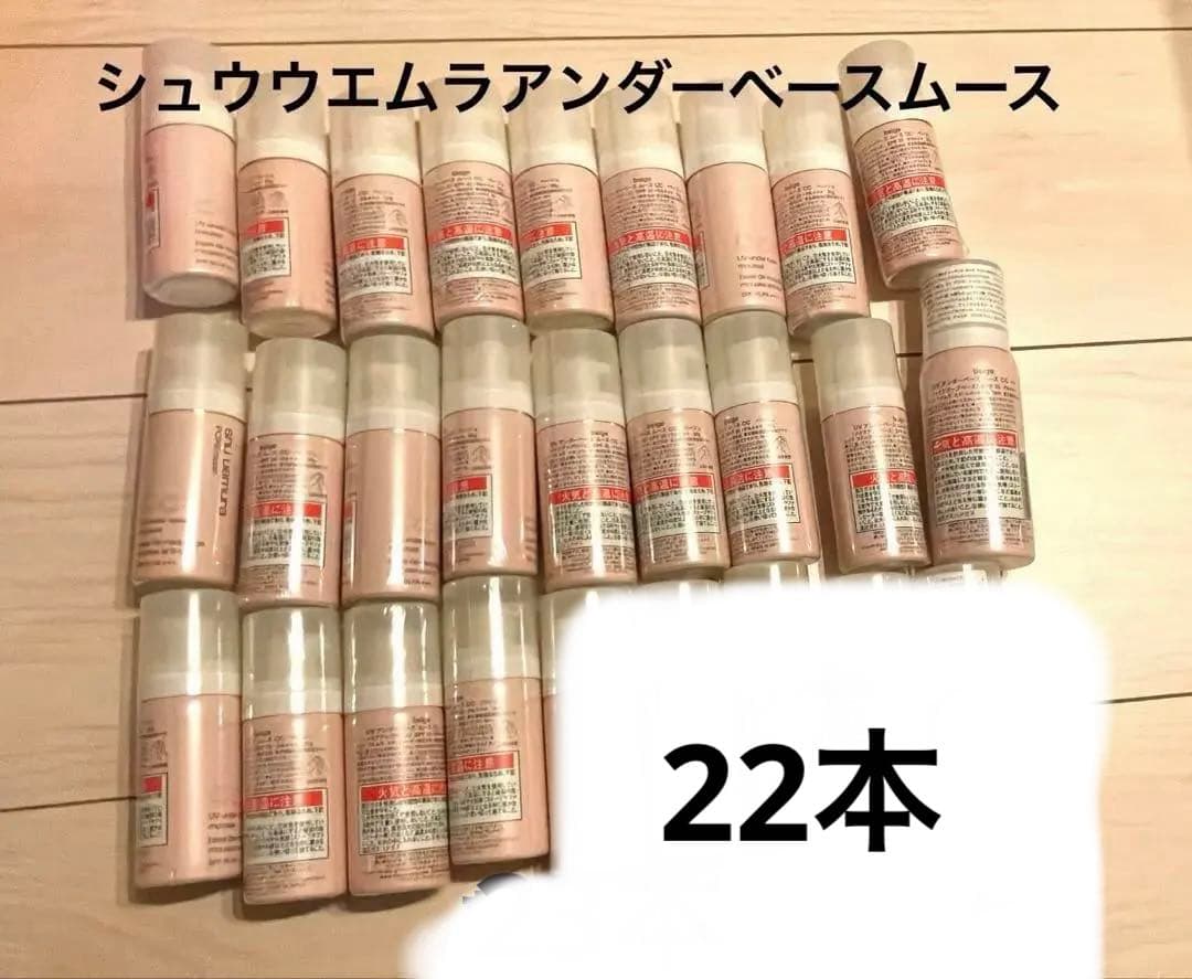 シュウウエムラアンダーベースムースCCベージュ　ピンク　大量セット