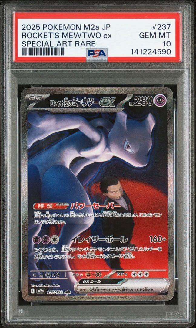 【 PSA10】ロケット団のミュウツー SAR メガドリームex ①
