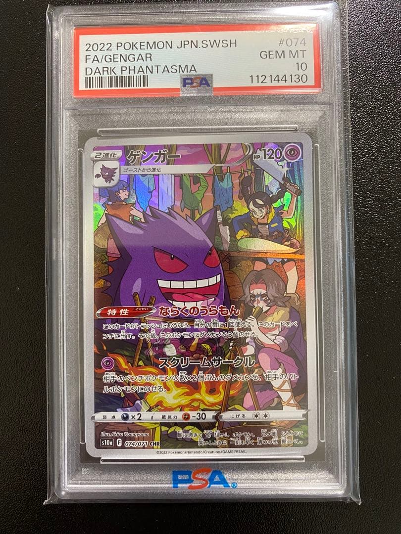 2022 ポケモンカード ゲンガー 074/071 PSA10
