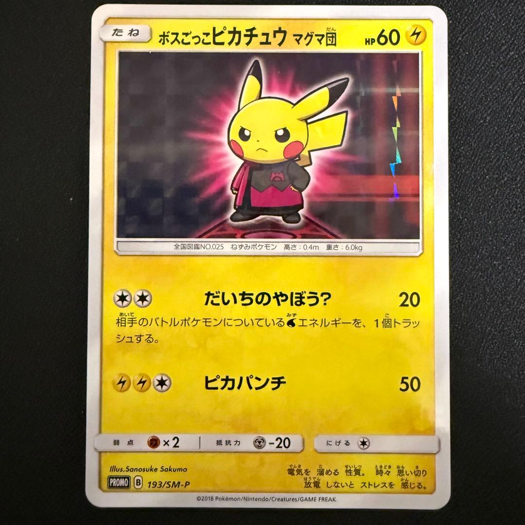 ポケモンカード ボスごっこピカチュウ マグマ団 193/SM-P ab50e3b1-7350-4303-810a-