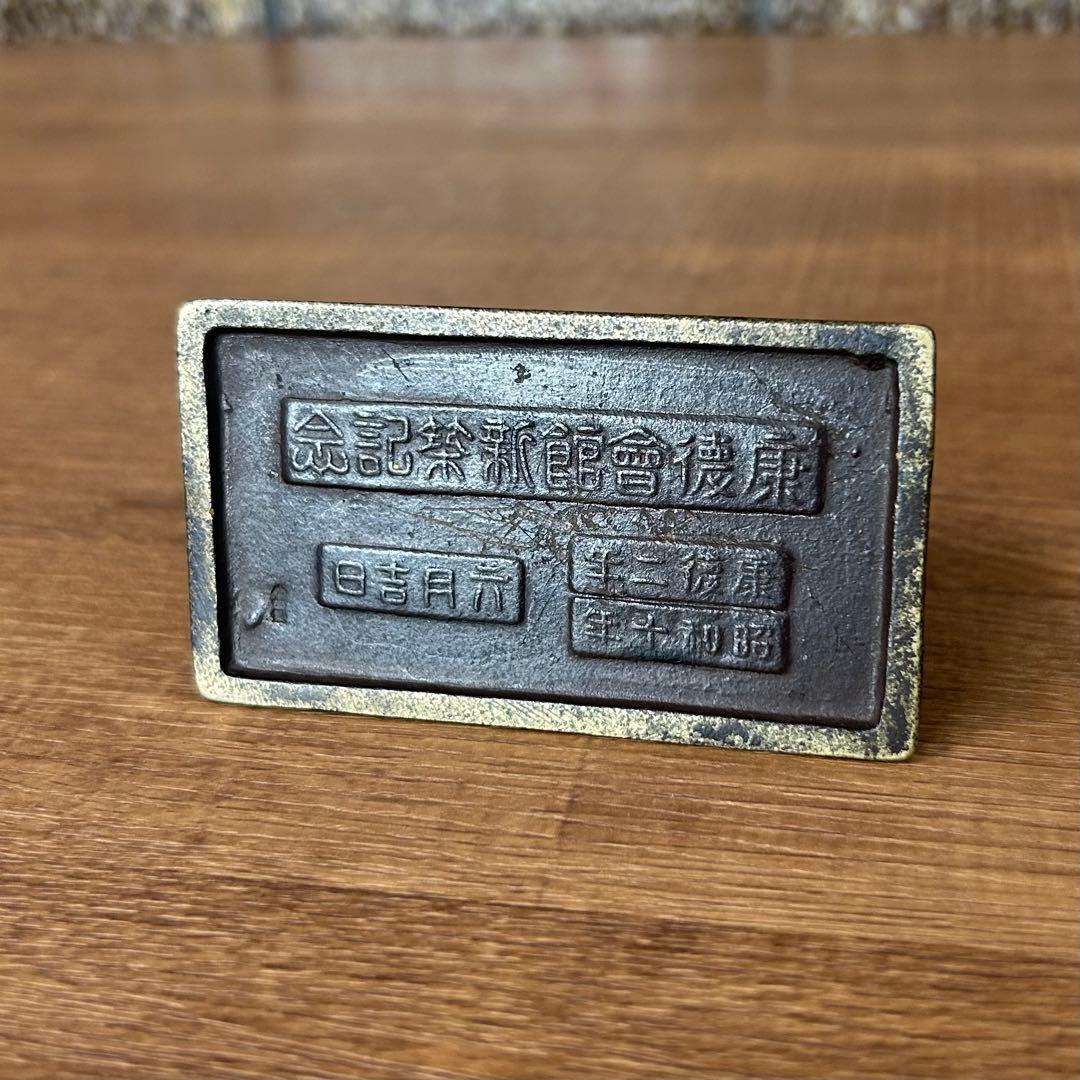 戦前 満州帝国 日本軍 三菱康徳会館 新築記念 文鎮 康徳2年 昭和10