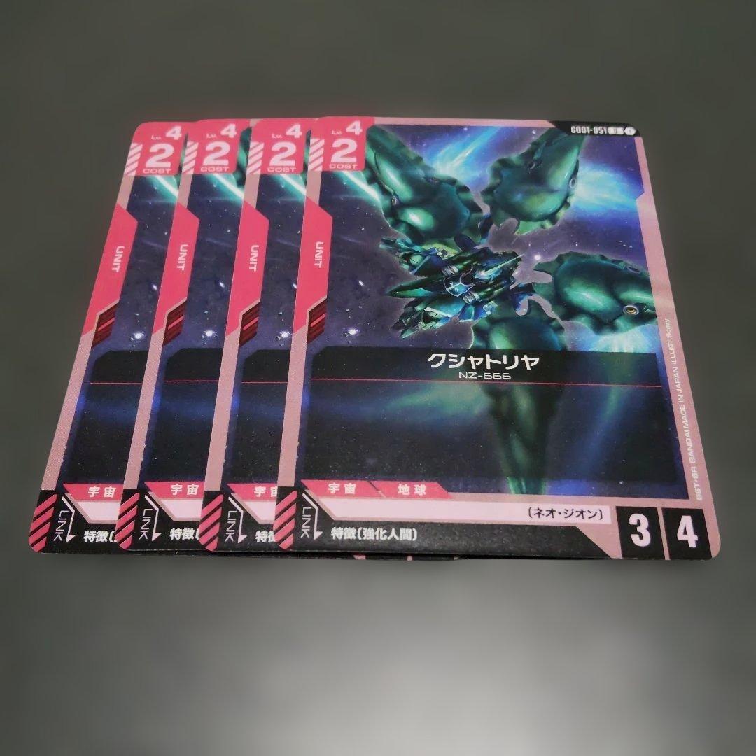 ガンダムカードゲーム クシャトリヤ U 4枚まとめ売り - メルカリ