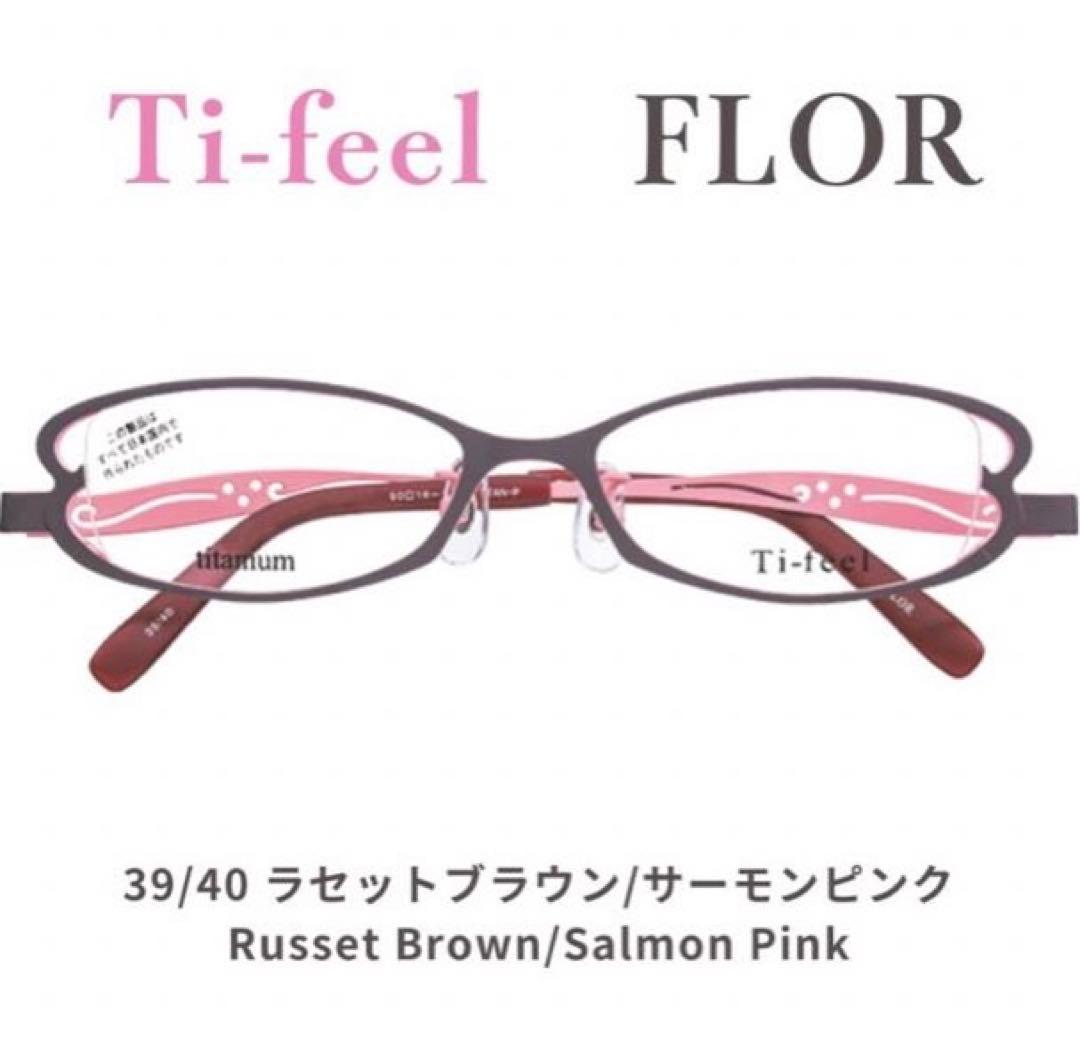 美品　ティフィール　メガネ　フロール　Ti-feel FLOR チタン　個性的