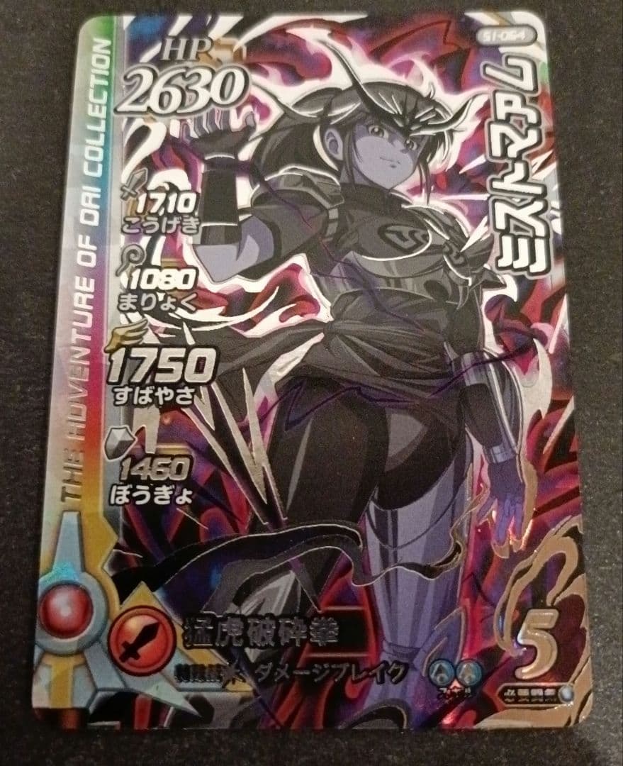 ダイの大冒険　クロスブレイド　超1弾　シークレット/SEC　ミストマァム