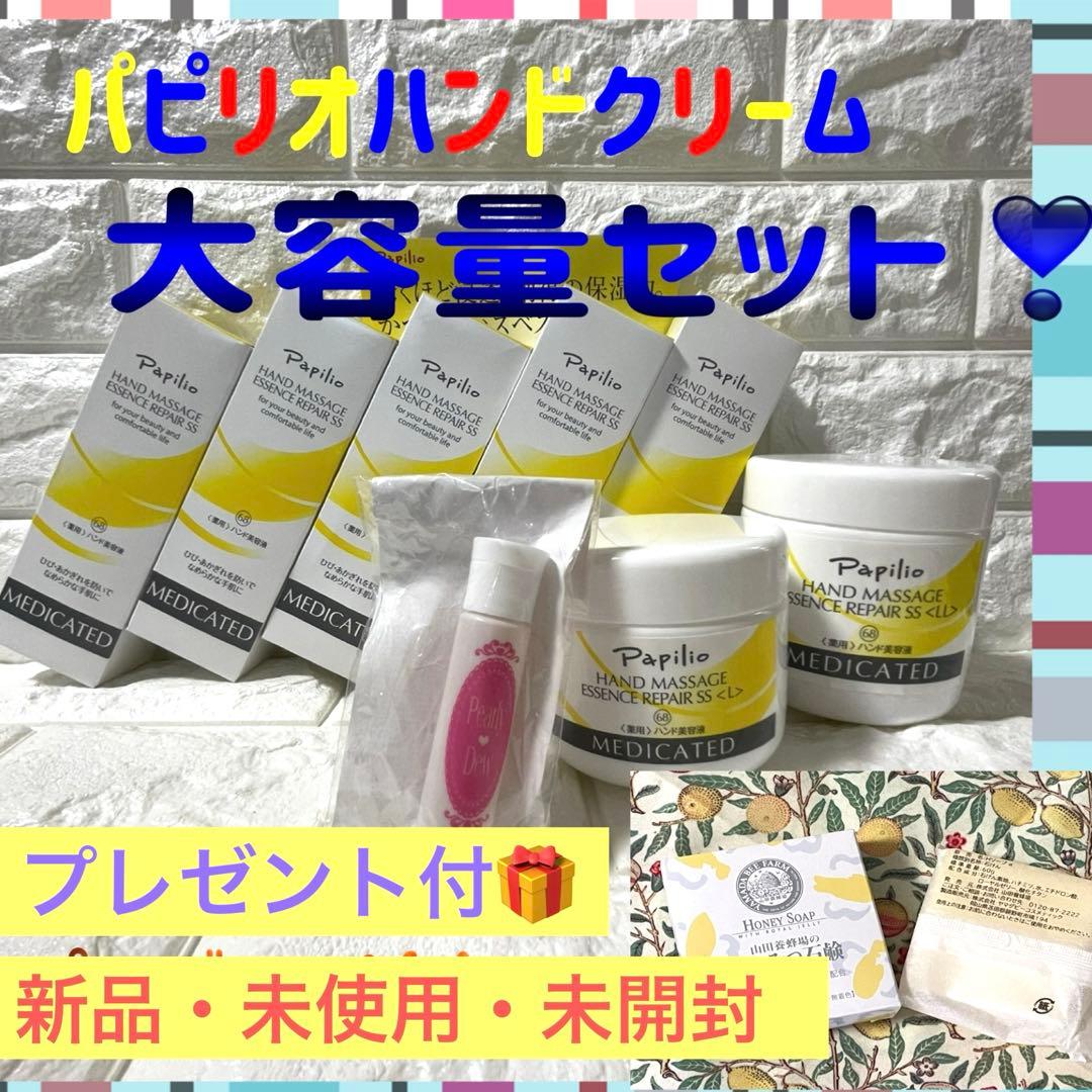 Papilio(パピリオ)ハンドマッサージエッセンスリペア特大セットプレゼント付