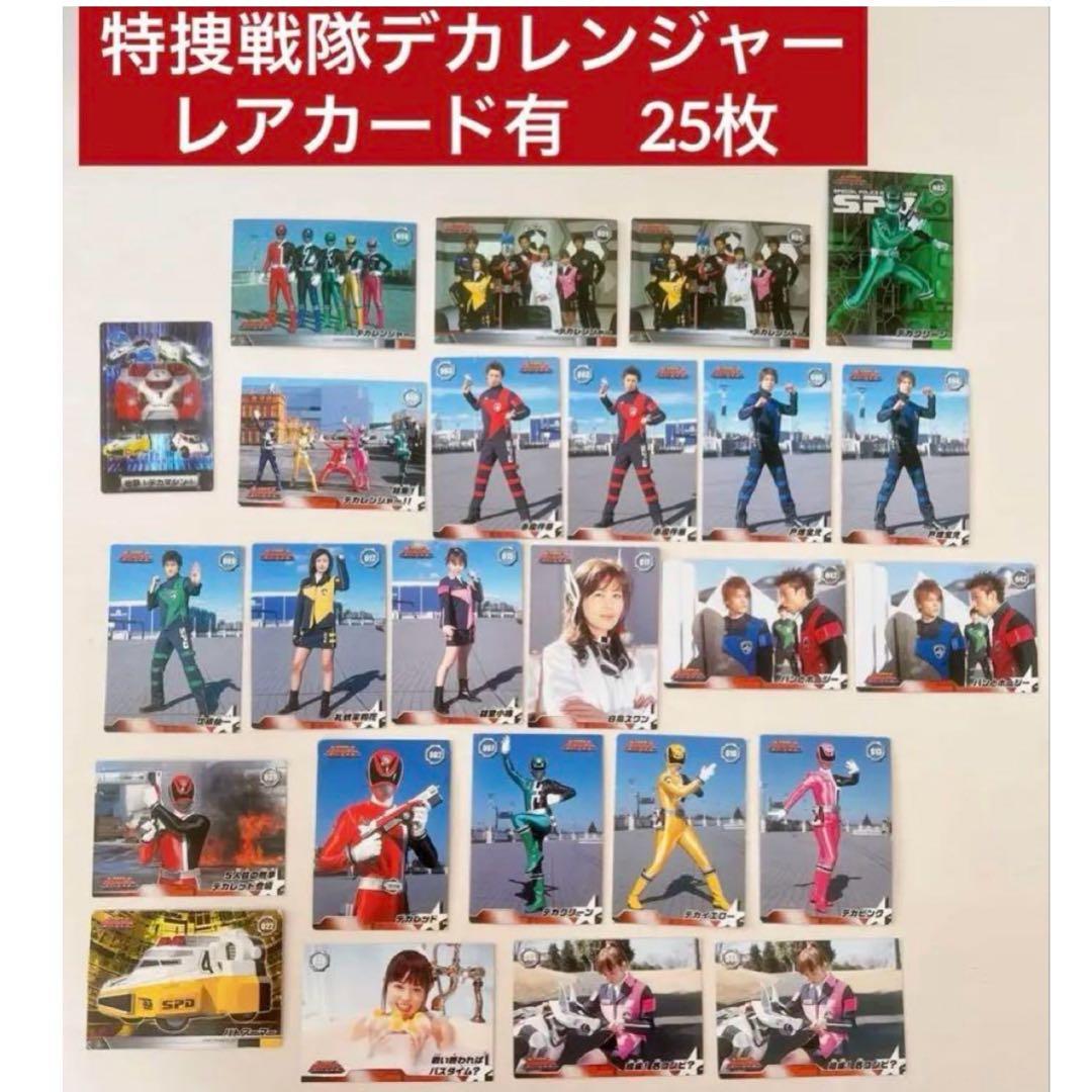 最終価格 【激レア】 特捜戦隊デカレンジャー トレカ カード 25枚