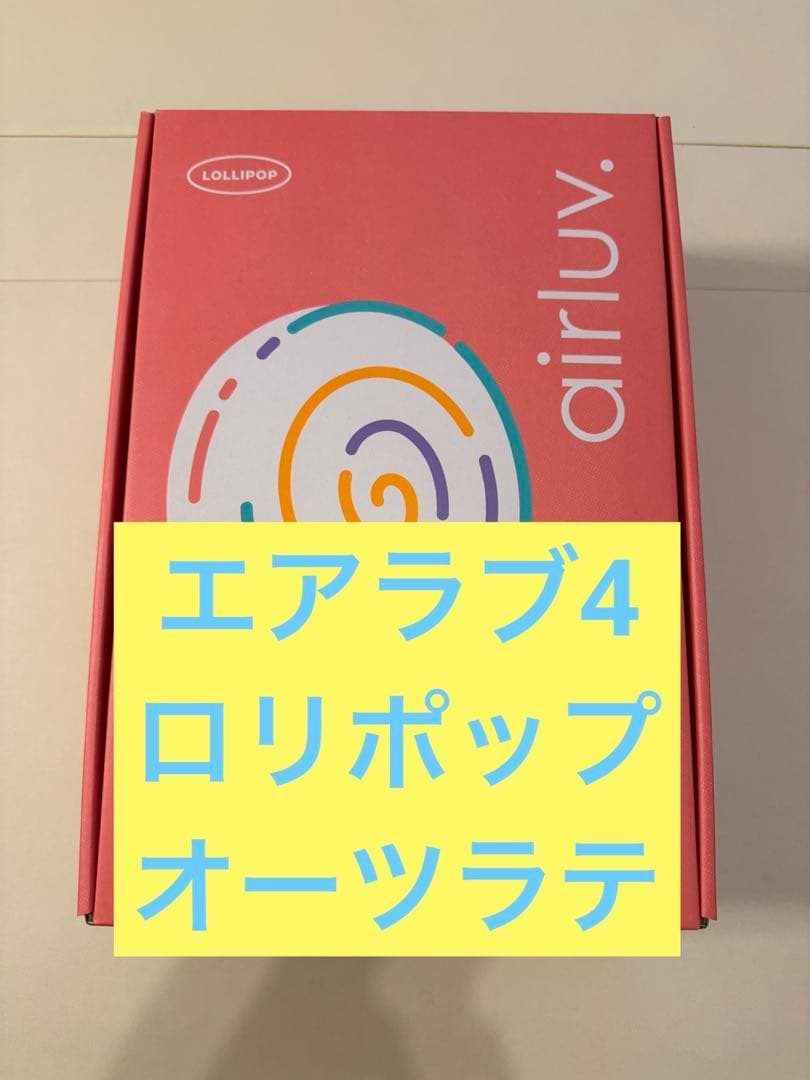 【未使用】airluv4lollipop エアラブ4ロリポップ　オーツラテ
