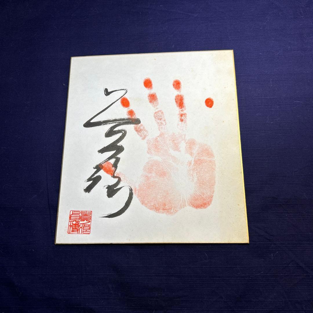 大関貴ノ浪 直筆サイン手形色紙 相撲力士 - メルカリ