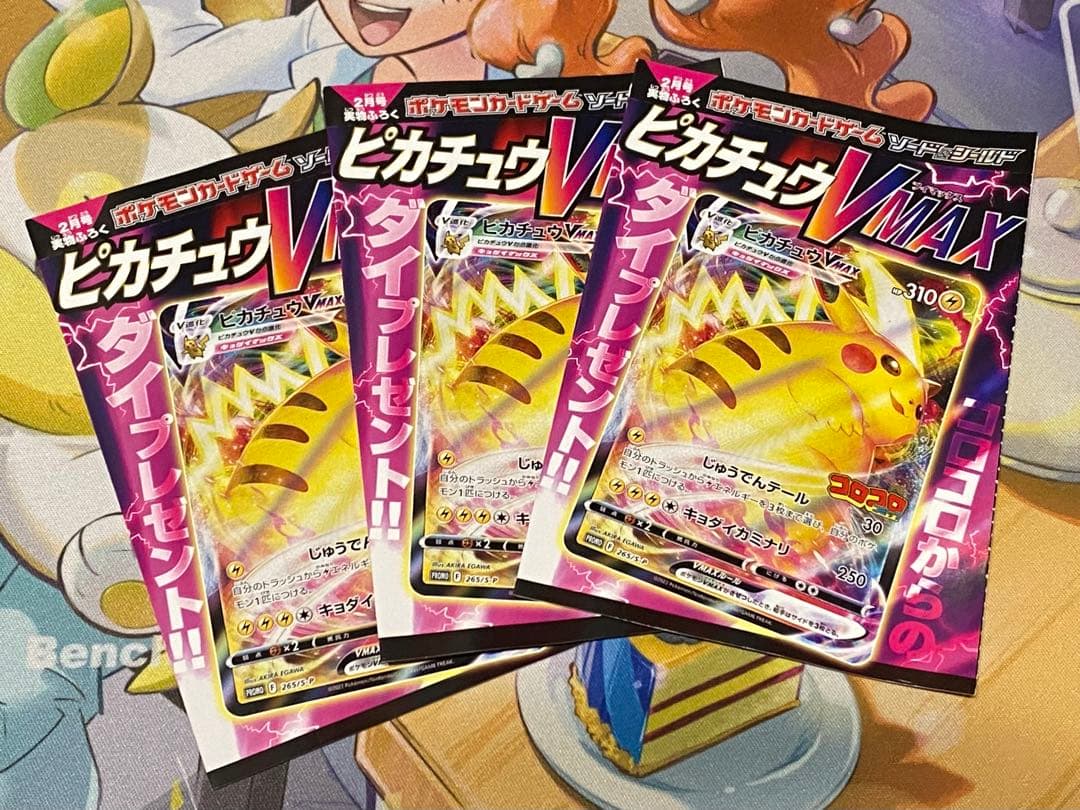 ピカチュウVMAX：コロコロコミックS-P3枚セット