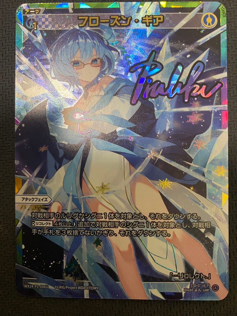 ウィクロスフローズン・ギアUAR